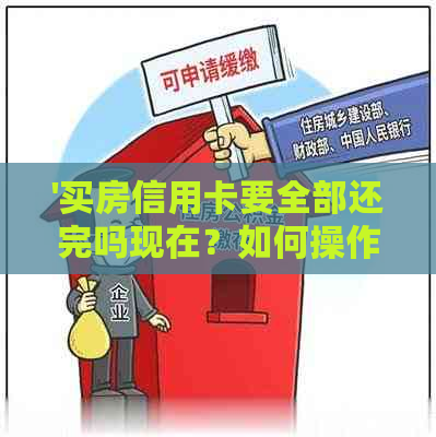 '买房信用卡要全部还完吗现在？如何操作和处理？'