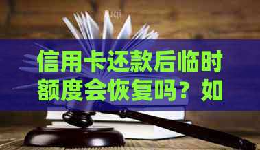 信用卡还款后临时额度会恢复吗？如何避免额度降低