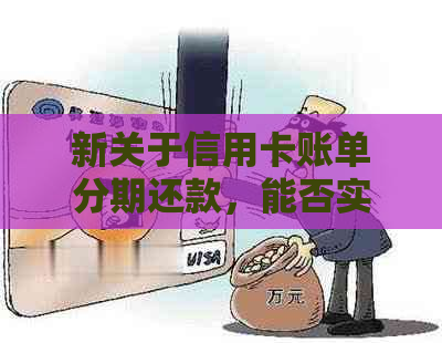 新关于信用卡账单分期还款，能否实现提前还款的问题