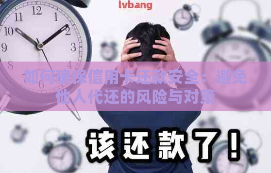 如何确保信用卡还款安全：避免他人代还的风险与对策