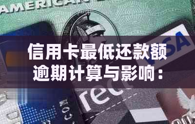 信用卡更低还款额逾期计算与影响：详细解答与避免方法