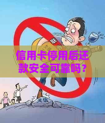 信用卡停用后还款安全可靠吗？