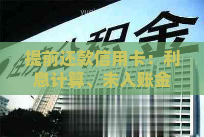 提前还款信用卡：利息计算、未入账金额、分期费用与额度影响