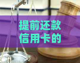 提前还款信用卡的益处与坏处分析：怎样操作才不影响信用？