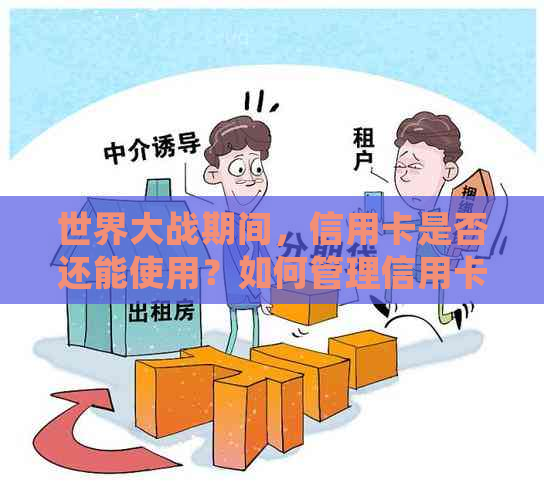 世界大战期间，信用卡是否还能使用？如何管理信用卡以确保资金安全？