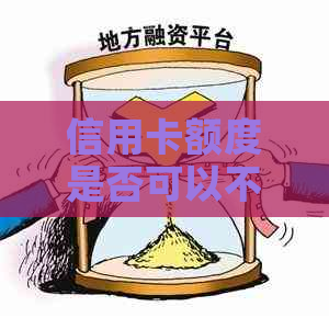 信用卡额度是否可以不使用分期还款方式偿还？