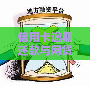 信用卡逾期还款与网贷选择：哪一个更优先？