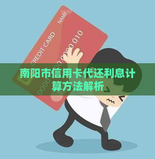 南阳市信用卡代还利息计算方法解析