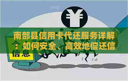 南部县信用卡代还服务详解：如何安全、高效地偿还信用卡欠款