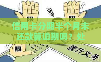 信用卡分期半个月未还款算逾期吗？处理方式是什么？