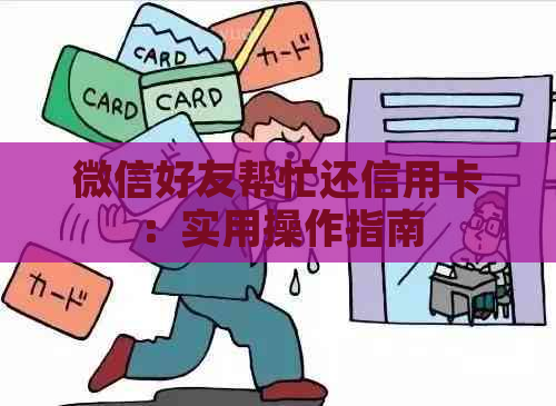 微信好友帮忙还信用卡：实用操作指南