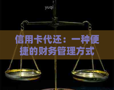 信用卡代还：一种便捷的财务管理方式