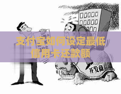 支付宝如何设定更低信用卡还款额