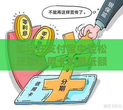 如何在支付宝中轻松还款信用卡的更低额，避免逾期和获取实时资讯