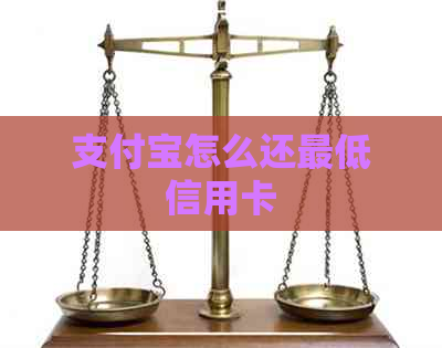 支付宝怎么还更低信用卡