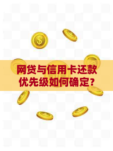 网贷与信用卡还款优先级如何确定？哪一个逾期风险更大？