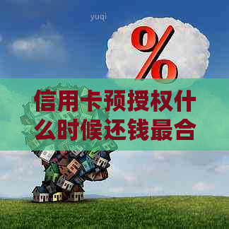 信用卡预授权什么时候还钱最合适？