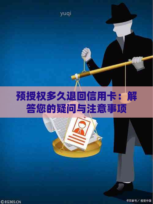 预授权多久退回信用卡：解答您的疑问与注意事项