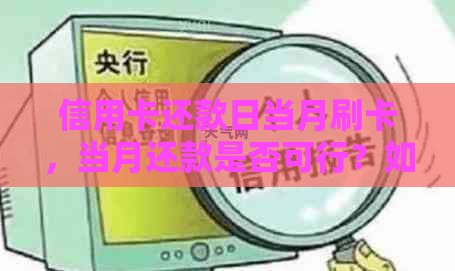 信用卡还款日当月刷卡，当月还款是否可行？如何避免逾期还款？