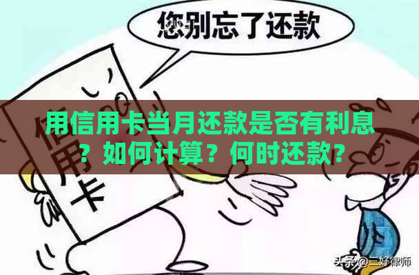 用信用卡当月还款是否有利息？如何计算？何时还款？