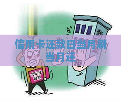 信用卡还款日当月刷当月还