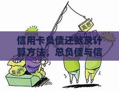 信用卡负债还款及计算方法，总负债与信用卡负债概念解析。