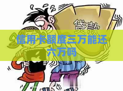 信用卡额度三万能还六万吗