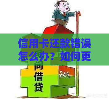 信用卡还款错误怎么办？如何更正并避免类似问题再次发生？