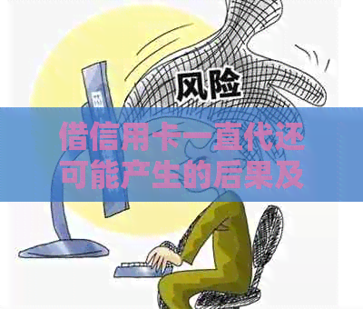 借信用卡一直代还可能产生的后果及解决方法