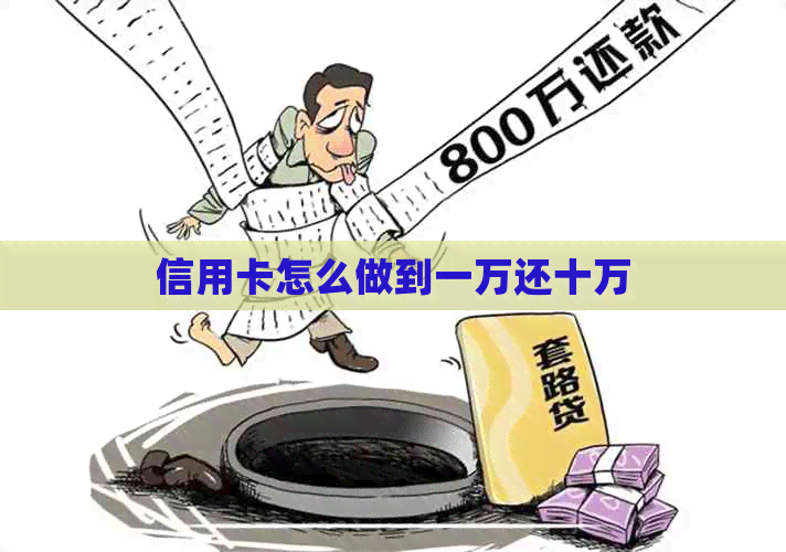 信用卡怎么做到一万还十万