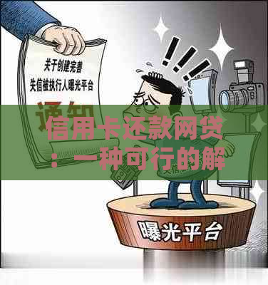 信用卡还款网贷：一种可行的解决方案，避免逾期带来的影响