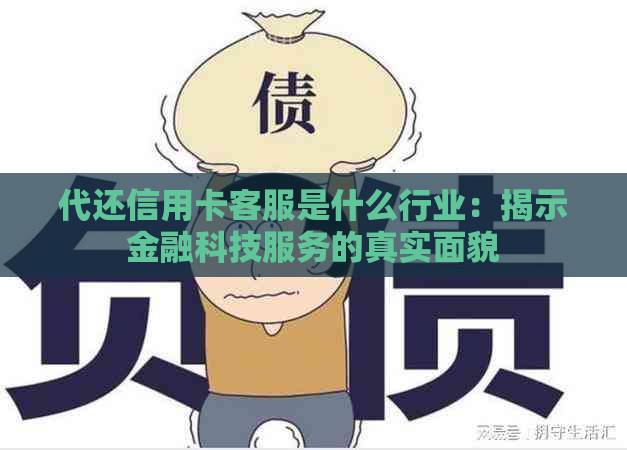 代还信用卡客服是什么行业：揭示金融科技服务的真实面貌