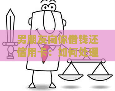 男朋友向你借钱还信用卡：如何处理这种情况？