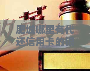 肥城哪里有代还信用卡的银行或公司：为信用卡持有者提供便捷还款服务