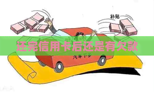 还完信用卡后还是有欠款