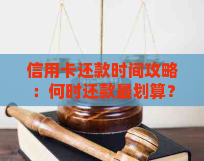 信用卡还款时间攻略：何时还款最划算？