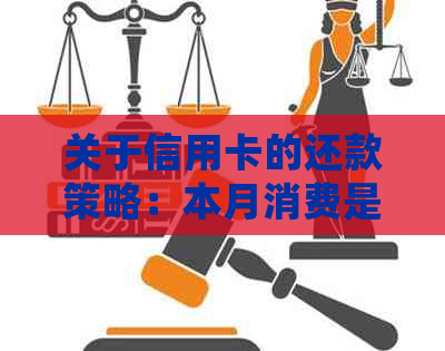 关于信用卡的还款策略：本月消费是否会导致下月还息及利息计算问题