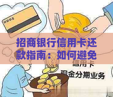 招商银行信用卡还款指南：如何避免逾期与全额罚息