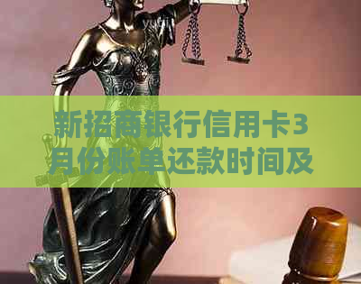 新招商银行信用卡3月份账单还款时间及逾期处理方式全面解析