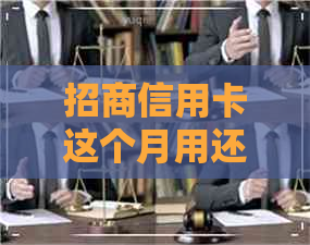 招商信用卡这个月用还吗