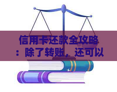 信用卡还款全攻略：除了转账，还可以直接存现金吗？