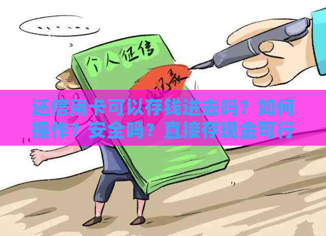 还信用卡可以存钱进去吗？如何操作？安全吗？直接存现金可行吗？