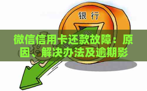 微信信用卡还款故障：原因、解决办法及逾期影响详解