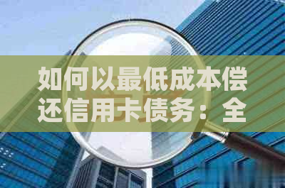 如何以更低成本偿还信用卡债务：全面指南解决高利息问题