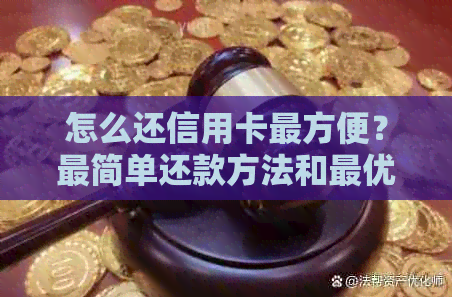 怎么还信用卡最方便？最简单还款方法和更优选择