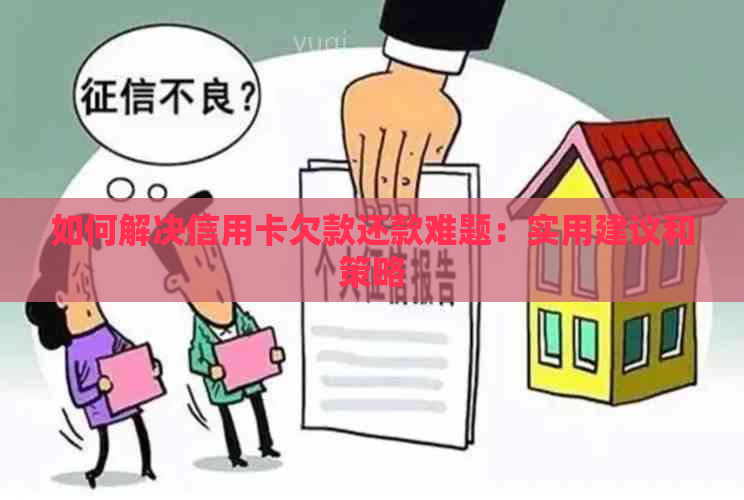 如何解决信用卡欠款还款难题：实用建议和策略