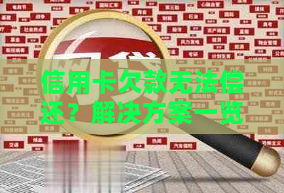 信用卡欠款无法偿还？解决方案一览表！