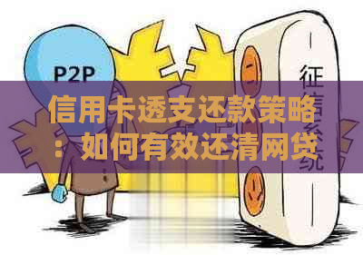 信用卡透支还款策略：如何有效还清网贷