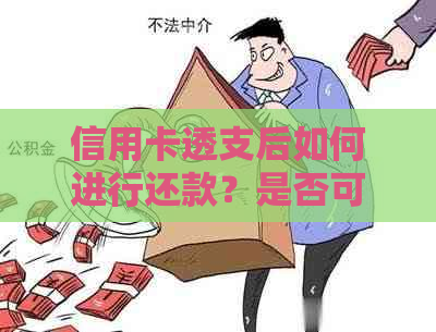 信用卡透支后如何进行还款？是否可以用其他方式替代？