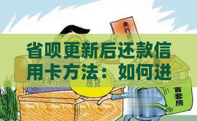 省呗更新后还款信用卡方法：如何进行？